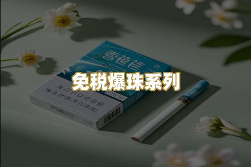 免税爆珠系列