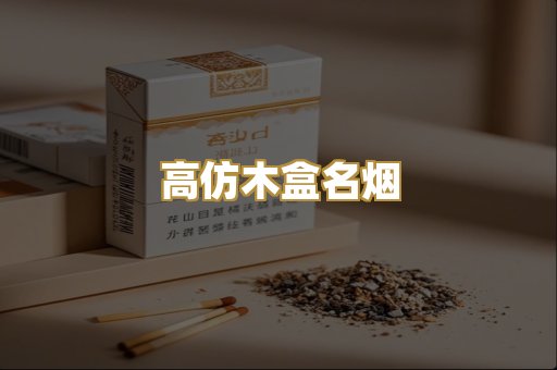 高仿木盒名烟